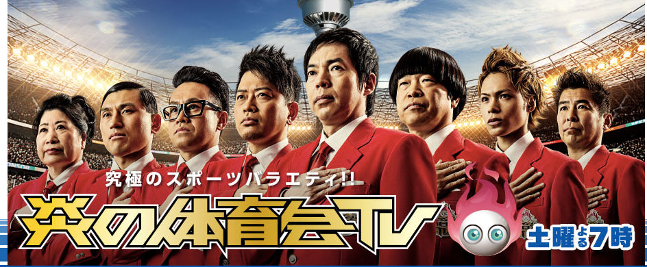 【TV】炎の体育会TVに出ました!(2019/03/30 3時間スペシャル)