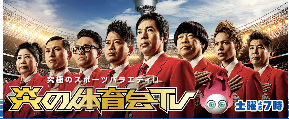 【TV】炎の体育会TVに出ました！(2019/03/30 3時間スペシャル）