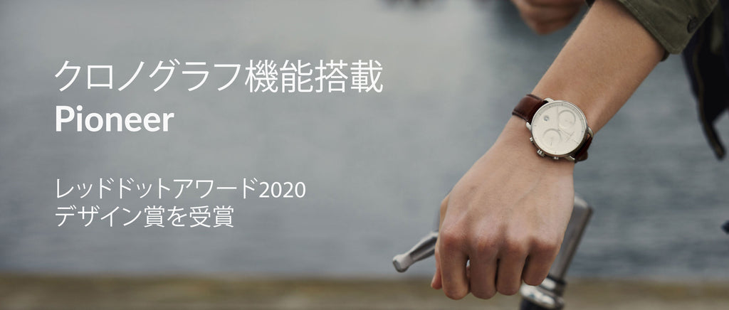 クロノグラフ機能搭載のPioneerが2020レッドドットデザイン賞を受賞